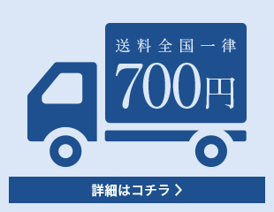 送料全国一律700円